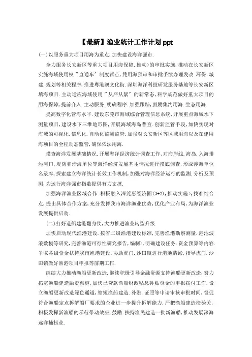 【最新】渔业统计工作计划ppt