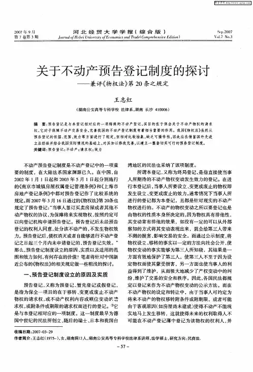 关于不动产预告登记制度的探讨——兼评《物权法》第20条之规定