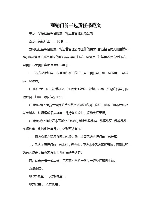 商铺门前三包责任书范文