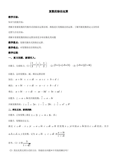 高中数学新苏教版精品教案《苏教版高中数学选修1-2 3.2 复数的四则运算》