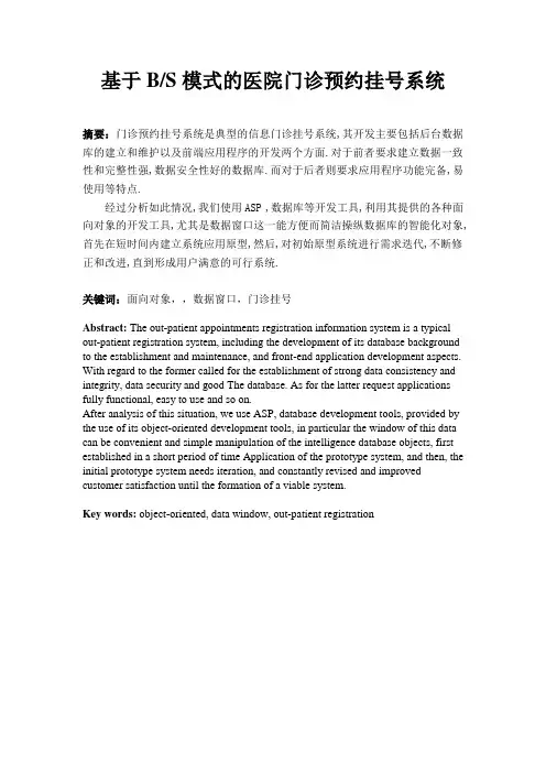 基于BS模式的医院门诊预约挂号系统