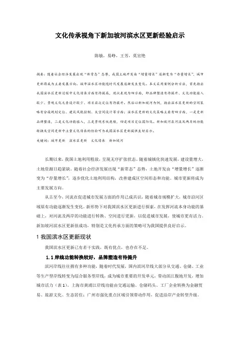 文化传承视角下新加坡河滨水区更新经验启示