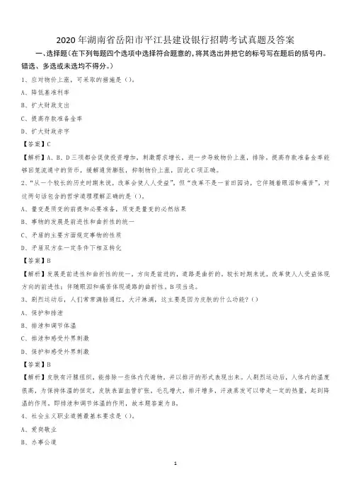 2020年湖南省岳阳市平江县建设银行招聘考试试题及答案