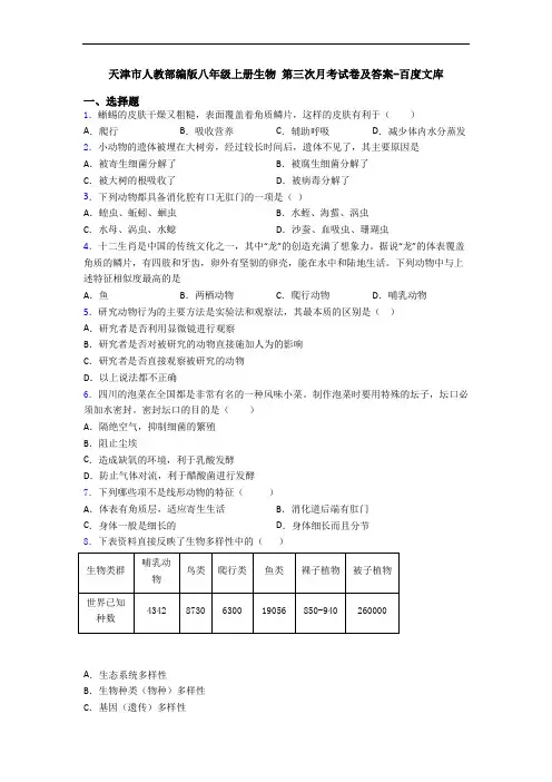 天津市人教部编版八年级上册生物 第三次月考试卷及答案-百度文库