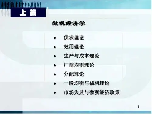 西方经济学讲义2