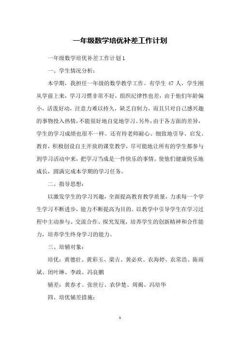 一年级数学培优补差工作计划