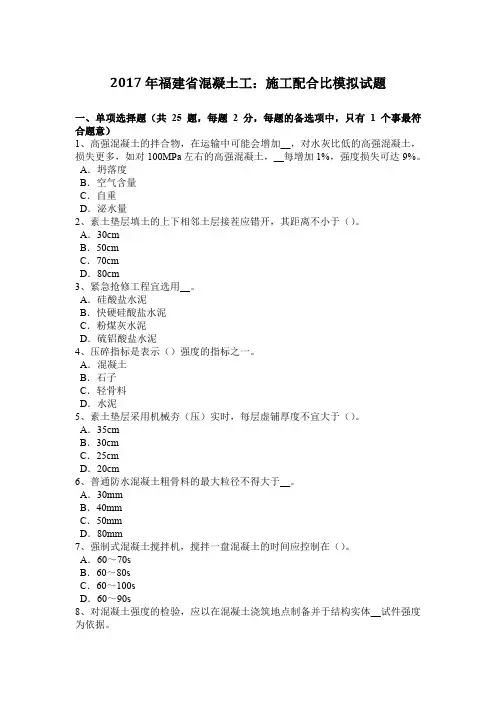 2017年福建省混凝土工：施工配合比模拟试题