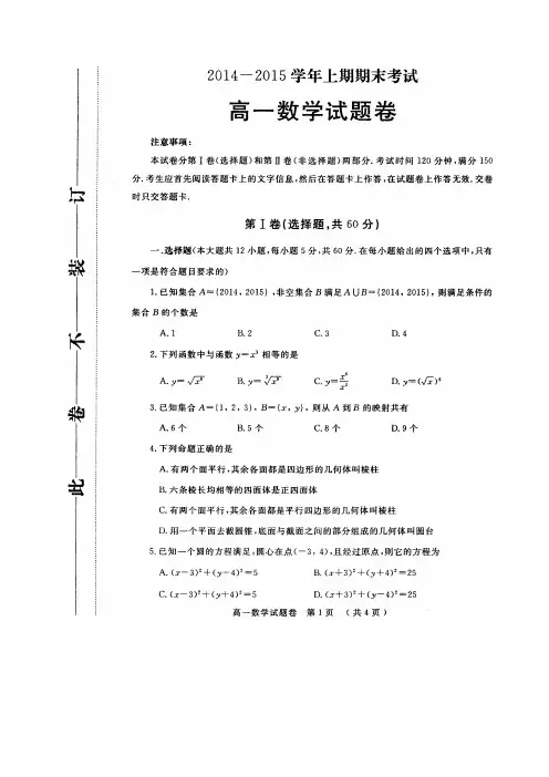 2014-2015学年上期期末考试高一数学试题卷(附答案)
