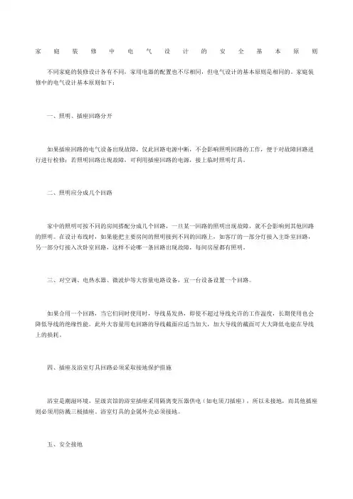 家庭装修中电气设计的安全基本原则