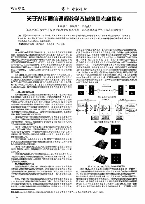 关于光纤通信课程教学改革的思考和探索