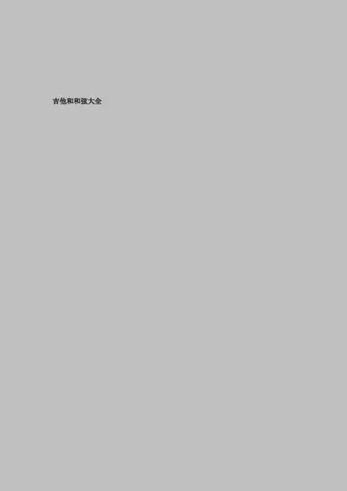 (完整版)吉他和和弦大全