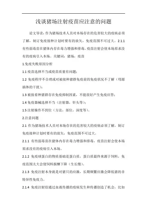 浅谈猪场注射疫苗应注意的问题