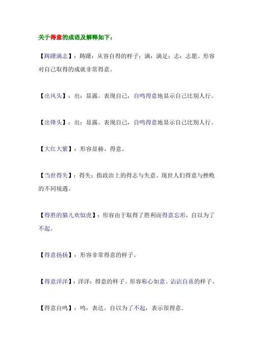 关于得意的成语及解释如下