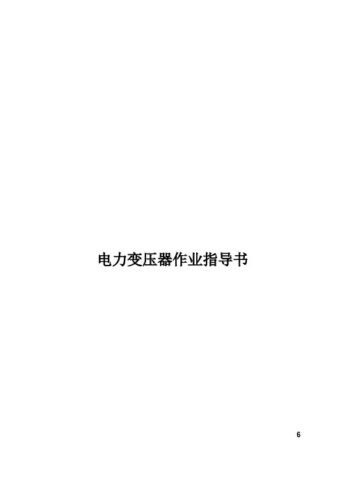 电力变压器作业指导书