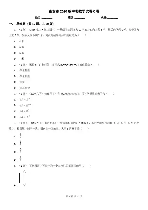 雅安市2020版中考数学试卷C卷