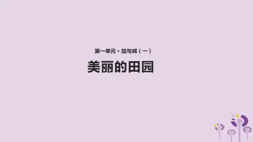 一年级数学下册第1单元加与减(一)《美丽的田园》课件1(新版)北师大版