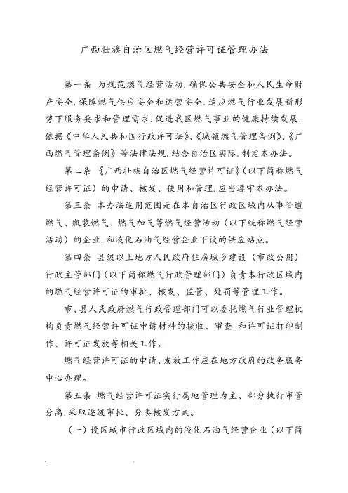 广西壮族自治区燃气经营许可证管理办法桂建城72