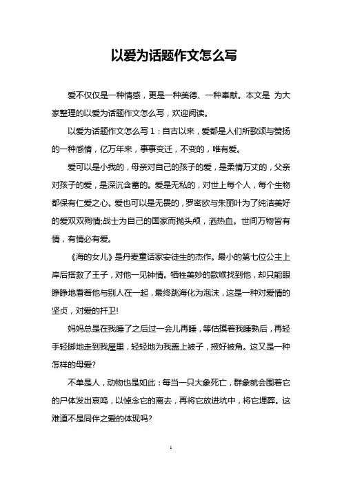 以爱为话题作文怎么写