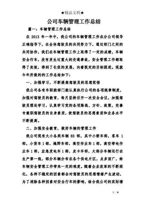 公司车辆管理工作总结 2