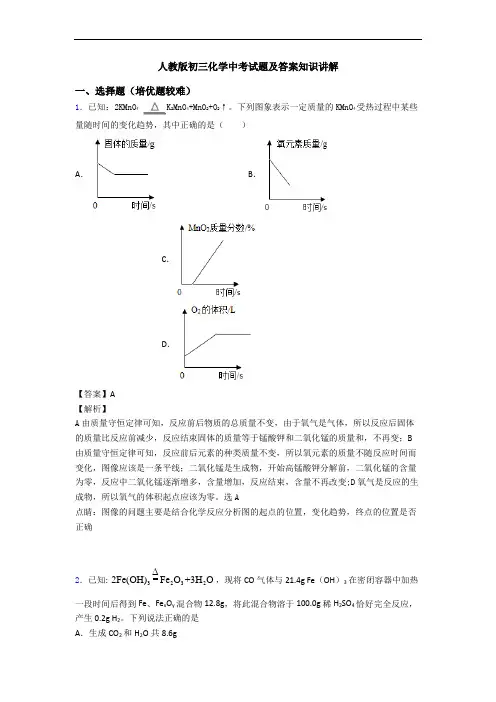 人教版初三化学中考试题及答案知识讲解