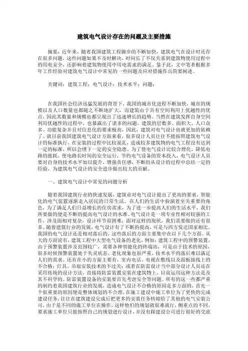 建筑电气设计存在的问题及主要措施