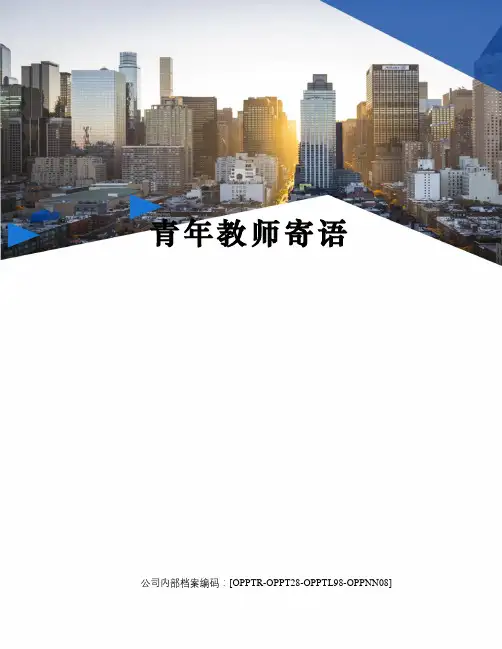 青年教师寄语