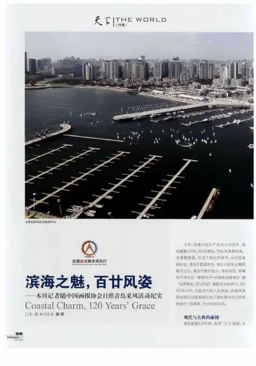 滨海之魅,百廿风姿——本刊记者随中国画报协会日照青岛采风活动纪实