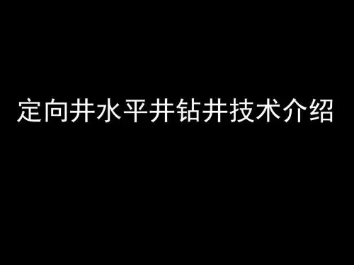 定向井水平井钻井技术-简介