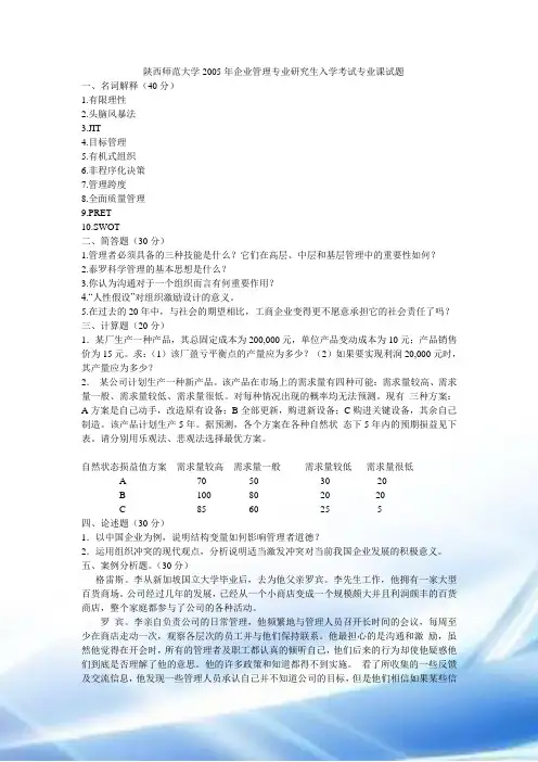 陕西师范大学810管理学考研题