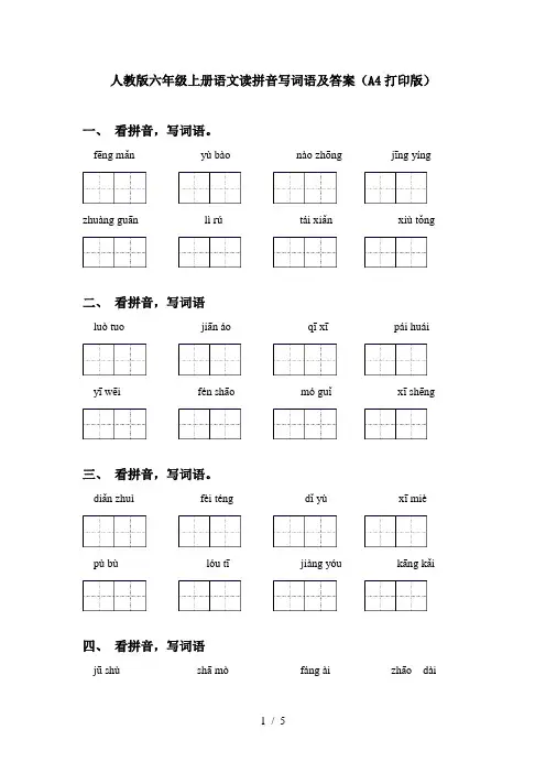 人教版六年级上册语文读拼音写词语及答案(A4打印版)