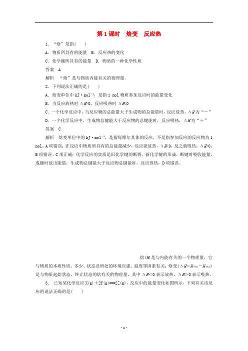高中化学 第一章第1节 第1课时 焓变 反应热作业(含解析)新人教版选修4