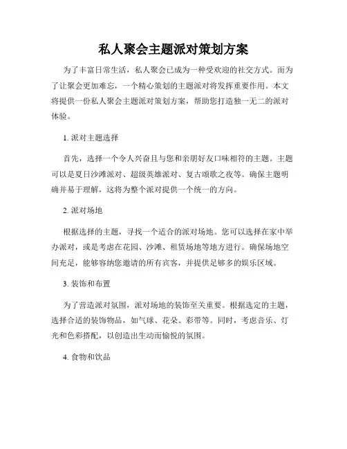 私人聚会主题派对策划方案