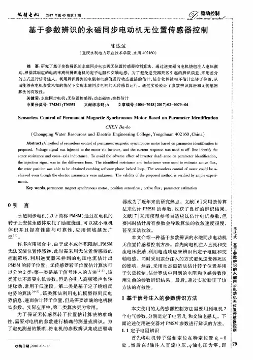 基于参数辨识的永磁同步电动机无位置传感器控制