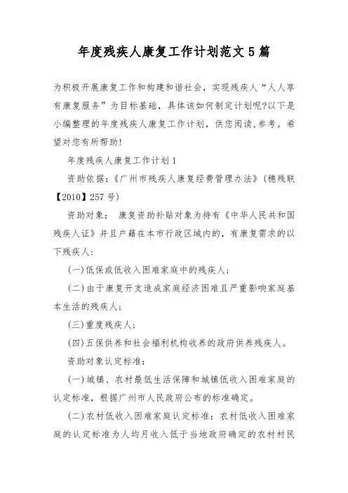 年度残疾人康复工作计划总结范文5篇