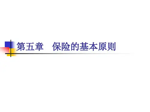 《保险学原理》4大基本原则