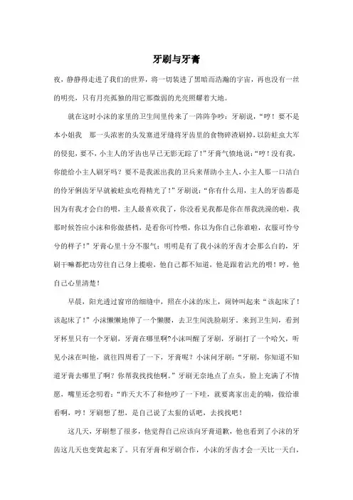 牙刷与牙膏_小学六年级作文800字