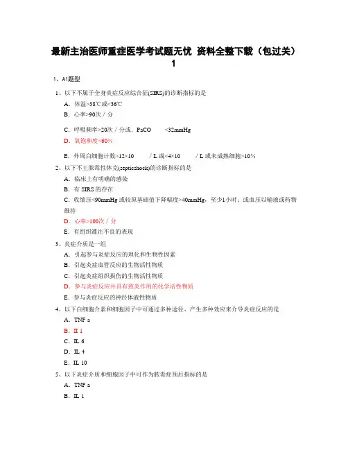 最新主治医师重症医学考试题无忧