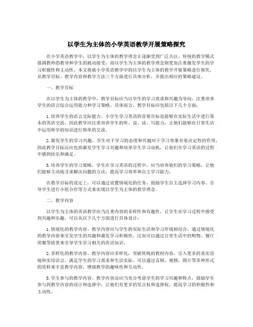 以学生为主体的小学英语教学开展策略探究