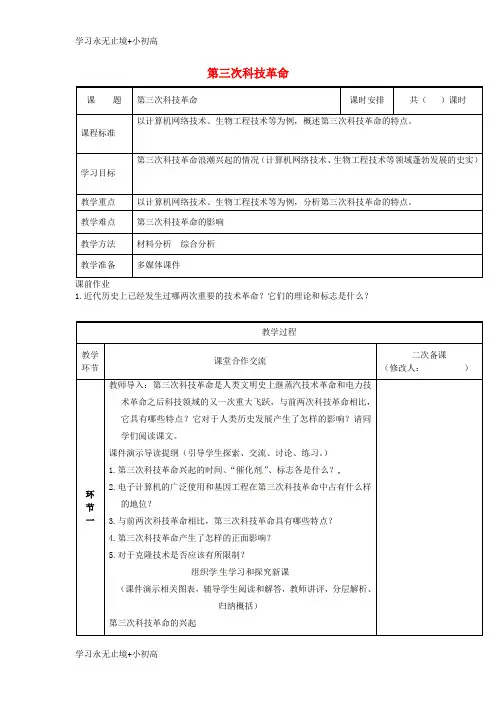 【精品学习】河南省郑州市中牟县雁鸣湖镇九年级历史下册第17课第三次科技革命教案新人教版