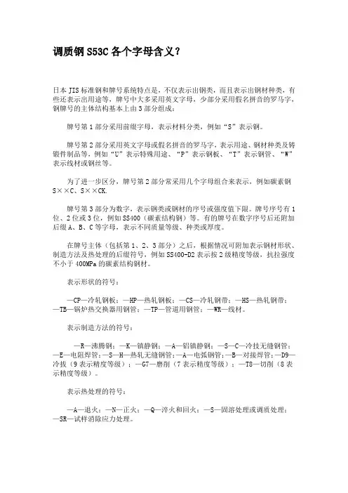 调质钢S53C各个字母含义-网页