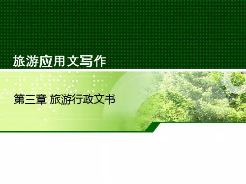旅游行政文书