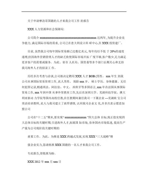 外国人到我国就业的申请报告(精)