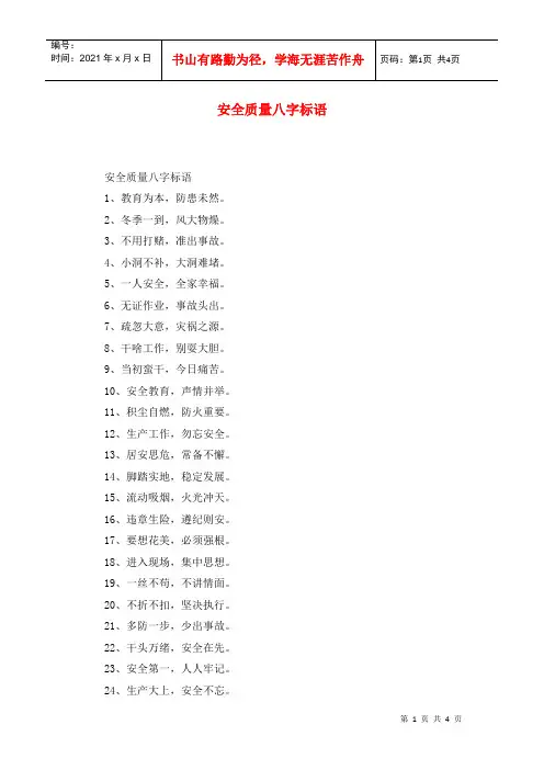 安全质量八字标语