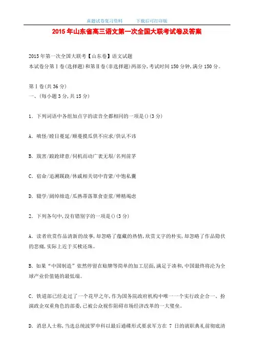 2015年山东省高三语文第一次全国大联考试卷及答案(word版)