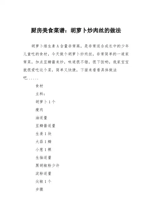 厨房美食菜谱：胡萝卜炒肉丝的做法
