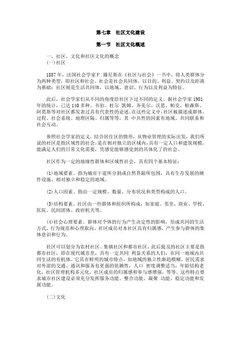 第一节社区文化建设概述