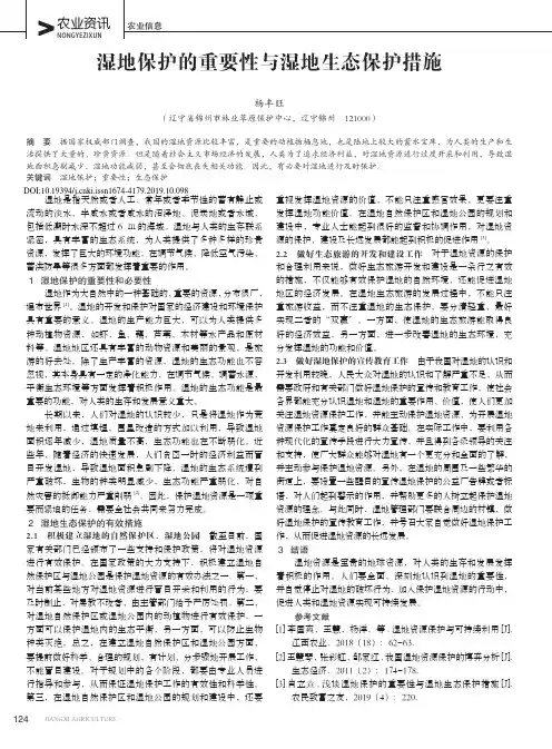 湿地保护的重要性与湿地生态保护措施