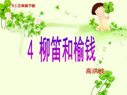 4 柳笛和榆钱