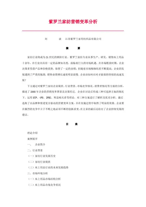 紫罗兰家纺营销变革分析