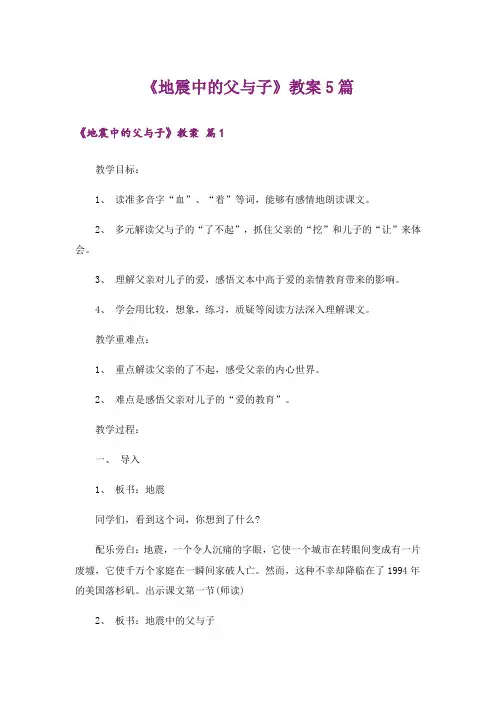 《地震中的父与子》教案5篇